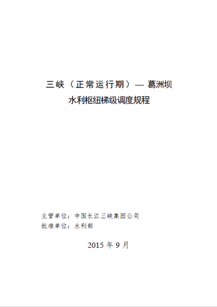 《三峽（正常運行期）-葛洲壩水利樞紐梯級調度規(guī)程》